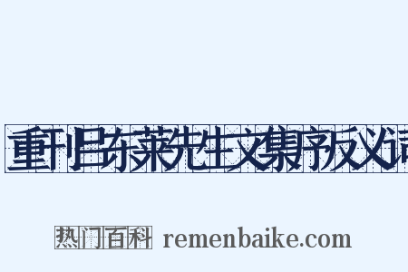 重刊吕东莱先生文集序反义词是什么意思的图片